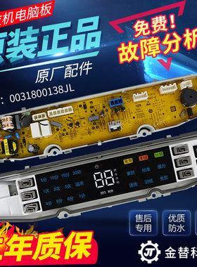 海尔洗衣机电脑板MS90-BZ858ZU1/BZ858U1/BZ958主板0031800138JL