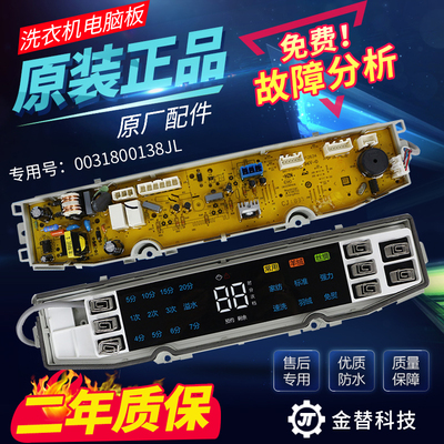 海尔洗衣机电脑板MS90-BZ858ZU1/BZ858U1/BZ958主板0031800138JL