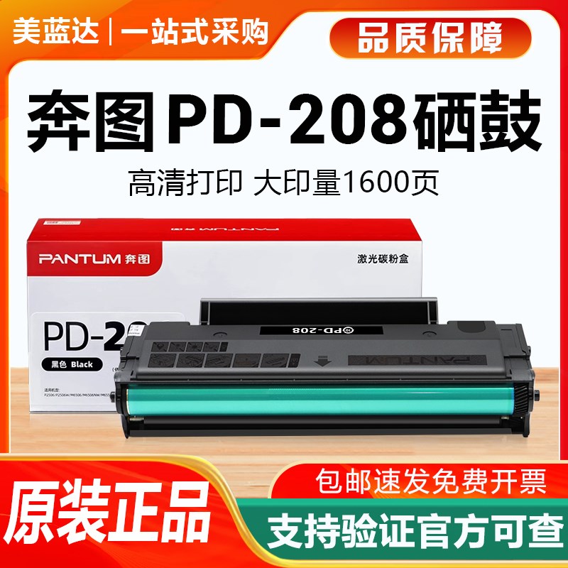奔图原装PD-208硒鼓M6608碳粉盒MS6508 M6558激光打印机墨盒墨粉