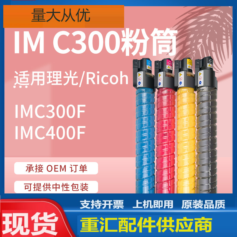 适用理光IM C300粉盒Ricoh IMC 400F 400SRF复印机彩色碳粉