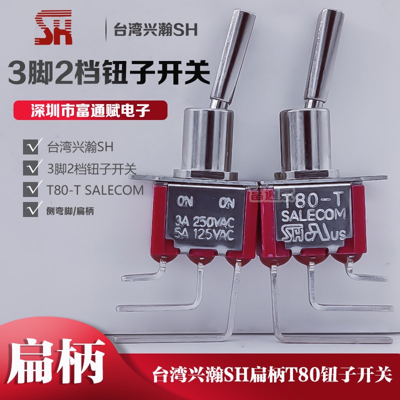 台湾SALECOM兴瀚SH进口3脚2档扁柄T80-T侧弯脚拨动钮子开关T8019L