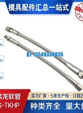 铁弗龙软管 不锈钢软管 SUS-TKHP1-200 SUS-TKHF2-200 TKHP TKHF