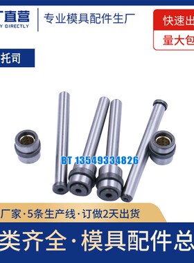 中托司 E1035 托司直司模具配件非标定做