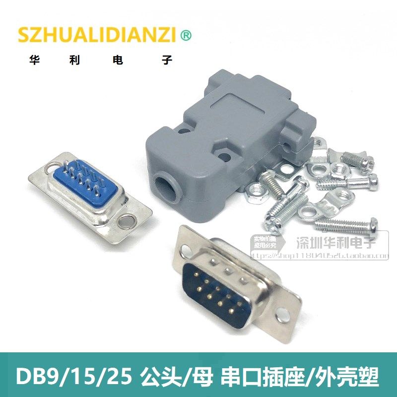 DB9公头/母头DR9焊板/焊线式 9针/芯 接/串口插座/外壳塑壳