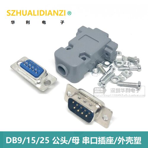 DB9公头/母头DR9焊板/焊线式 9针/芯 接/串口插座/外壳塑壳