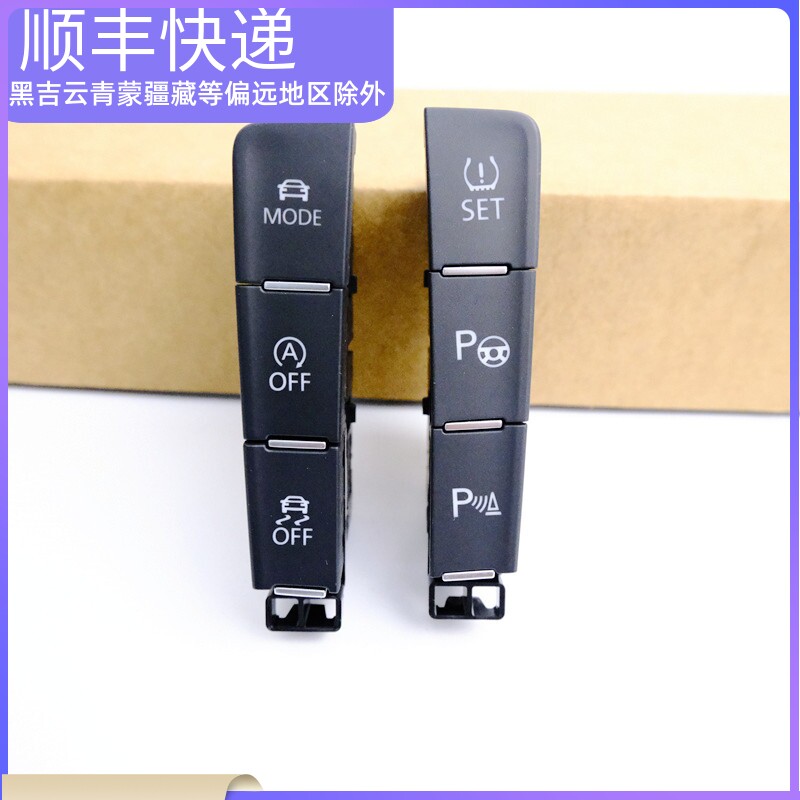 适用大众高尔夫7 高七驾驶模式开关钮 ESP雷达泊车开关防侧滑按键