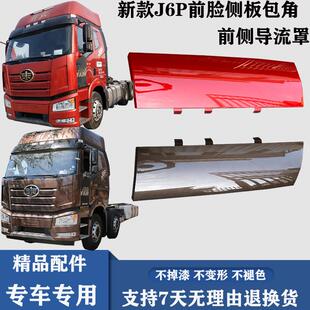 解放新款J6P前脸包角解放j6p配件大全前导流罩面板外侧板导风罩
