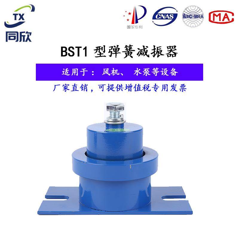 bst同欣1防剪切型弹簧减震器全封闭座式避震器风机水泵减振底座
