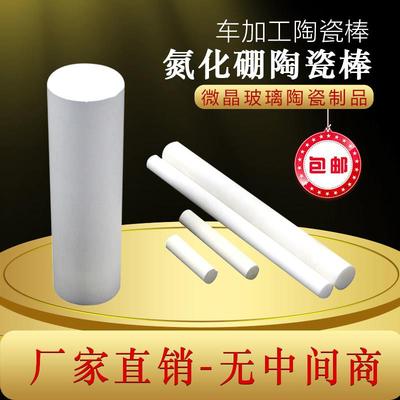 耐磨耐高温氮化硼陶瓷棒 白石墨棒 微晶玻璃瓷厂家直销可加工定制