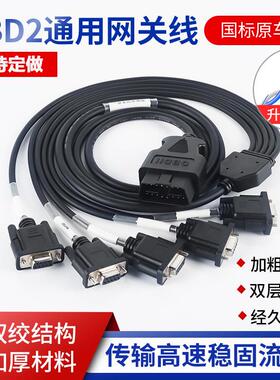 汽车OBD2公头转4个DB9PIN母头接口RS23 OBD网关连接线双绞信号好
