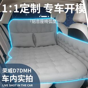 威D7dmh车载荣气床垫汽车后荣威D7dm排后备箱专用睡睡觉垫神器d7