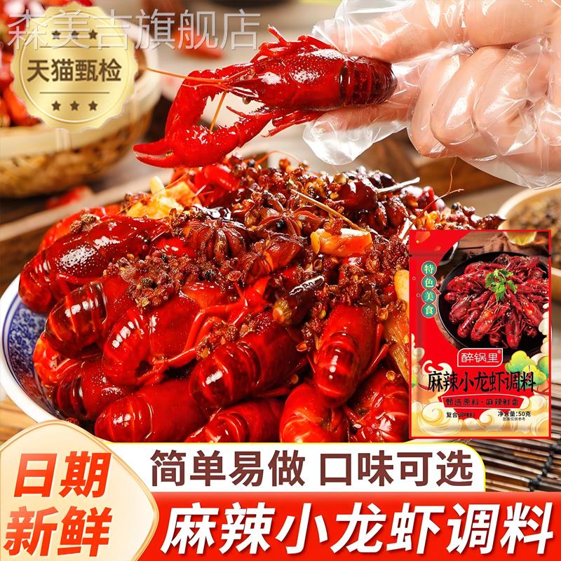 麻辣小龙虾调料包辣卤蒜蓉油焖大虾底料香辣蟹龙虾尾酱料包旗舰店