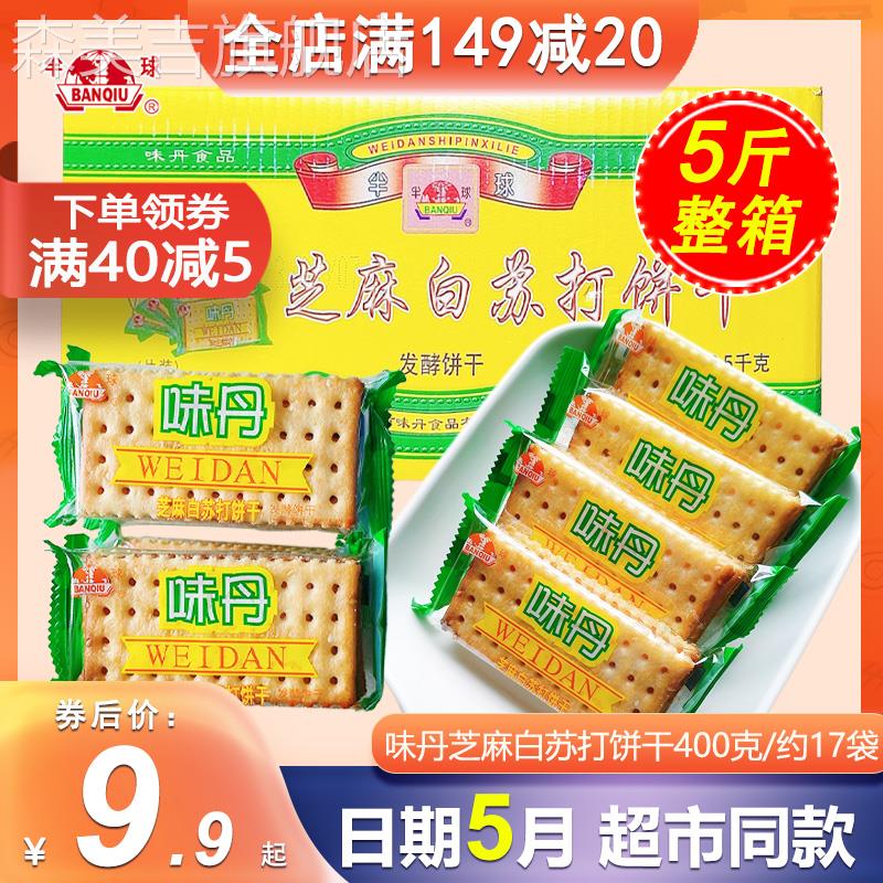 半球味丹芝麻白苏打饼干 干不添加蔗糖散装整箱5斤素食发酵休闲
