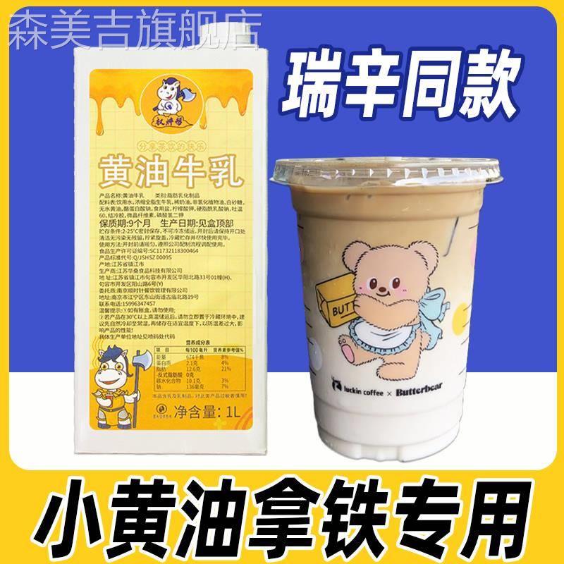 黄油丝绒风味奶瑞幸同款小黄油乳拿铁厚乳风味奶厚奶咖啡奶茶牛奶