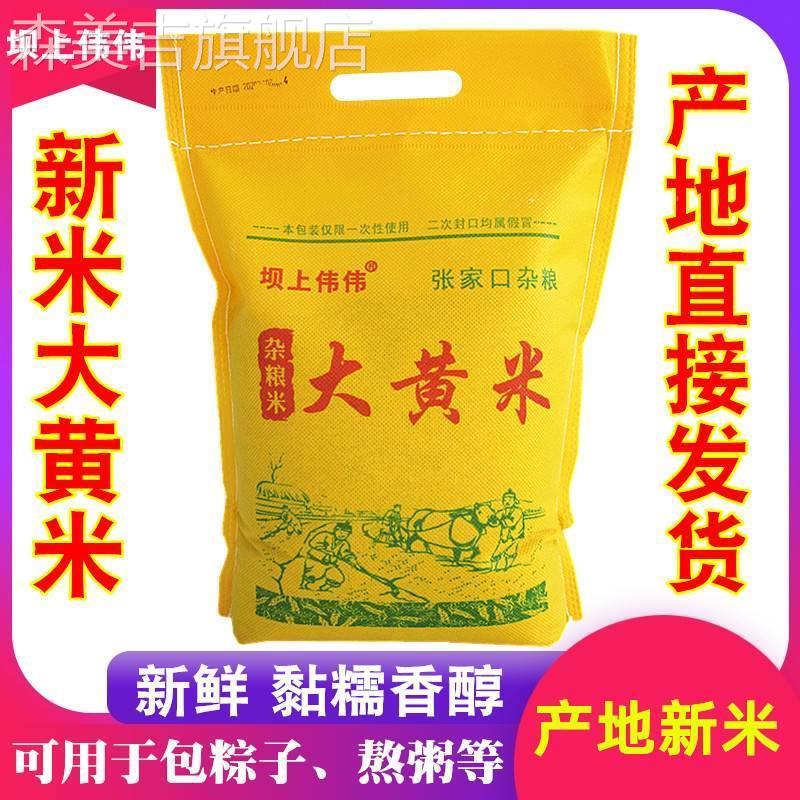 大黄米新米2024年正宗纯黏粘糯小米5斤PK东北山西包粽子特级黍子