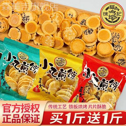 【买1斤送1斤】徐福记散装零食小丸煎饼鸡蛋圆饼办公芝麻薄脆饼干