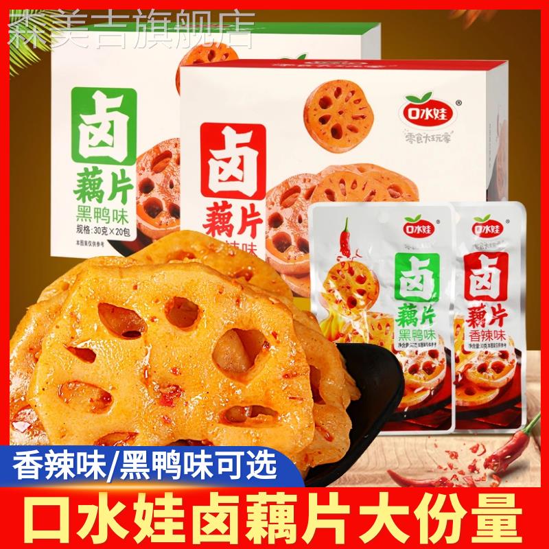 口水娃卤藕片黑鸭香辣味莲藕湖南零食特产休闲小吃解馋下饭香酥