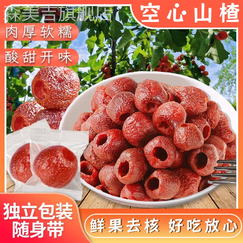 【0添加蔗糖】空心山楂独立包装新鲜蜜饯果脯儿童酸甜健康小零食