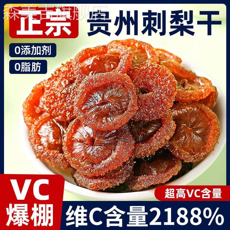 贵州特产刺梨干官方旗舰店野果脯蜜饯健康生果干小吃零食过年年货