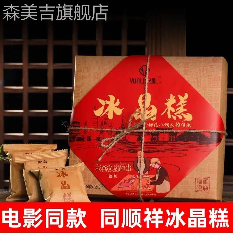 冰晶糕同顺祥柳氏云南柳氏家冰晶糕的同顺堂同福祥顺旗舰店