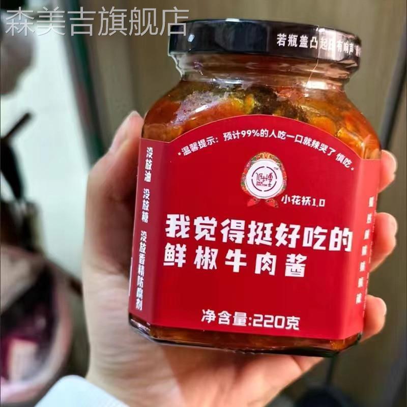 低卡博士小花袄1.0我觉得挺好吃的鲜椒牛肉酱开 盖后需冷藏