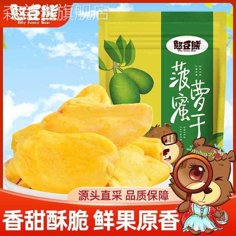 憨豆熊菠萝蜜干袋装250g西双版纳特产即食水果干追剧休闲零食