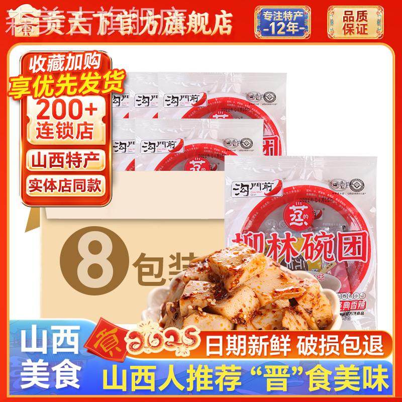 沟门前碗团碗托8碗装山西特产柳林碗秃方便速食免煮食品小吃凉粉