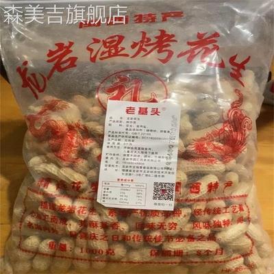 老基头 龙岩花生带壳熟24福建客家土楼紫衣水煮湿烤闽西特产年货