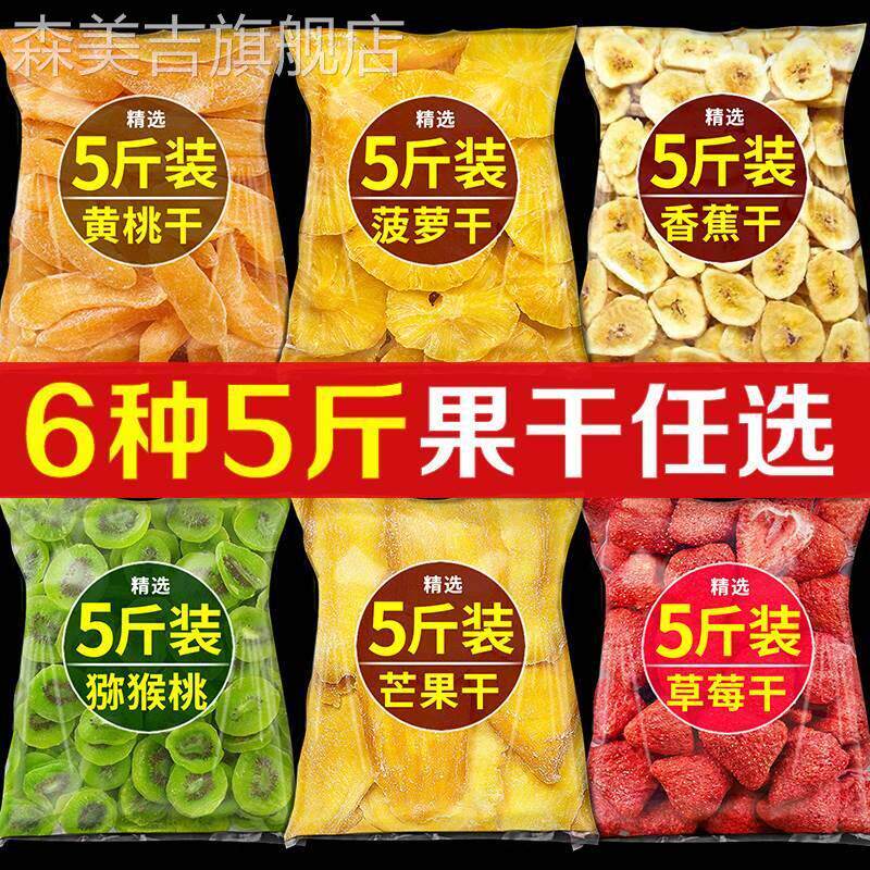 5斤水果干官方旗舰店混合装果脯蜜饯大全香蕉片芒果干无糖无添加