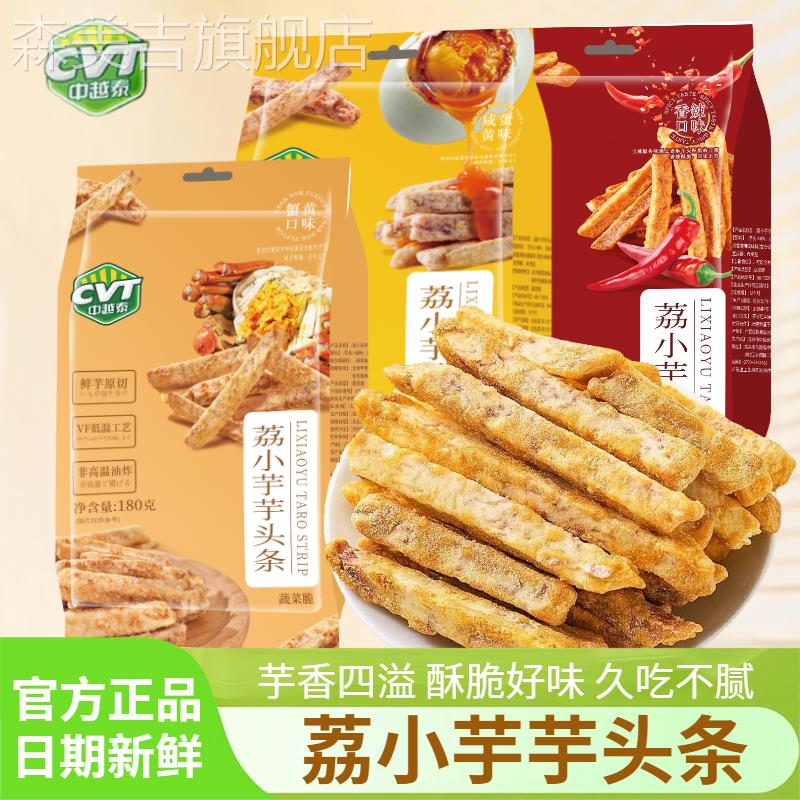 CVT中越泰荔小芋广西荔浦芋头条咸蛋黄蟹黄味180g大包袋装香芋条