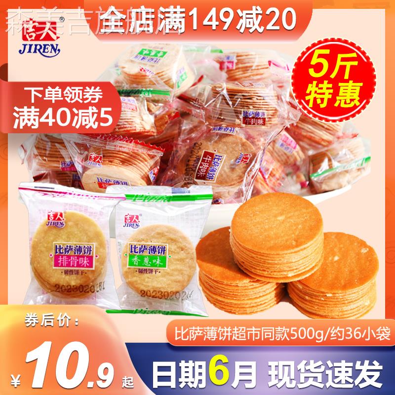 吉人披萨薄饼休闲 小包装薄脆饼干 干500g散装香葱味烤肉牛肉排骨