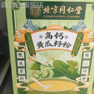 北京同仁堂高钙黄瓜籽粉非补钙强骨速食代餐中老年冲泡早餐营养粉