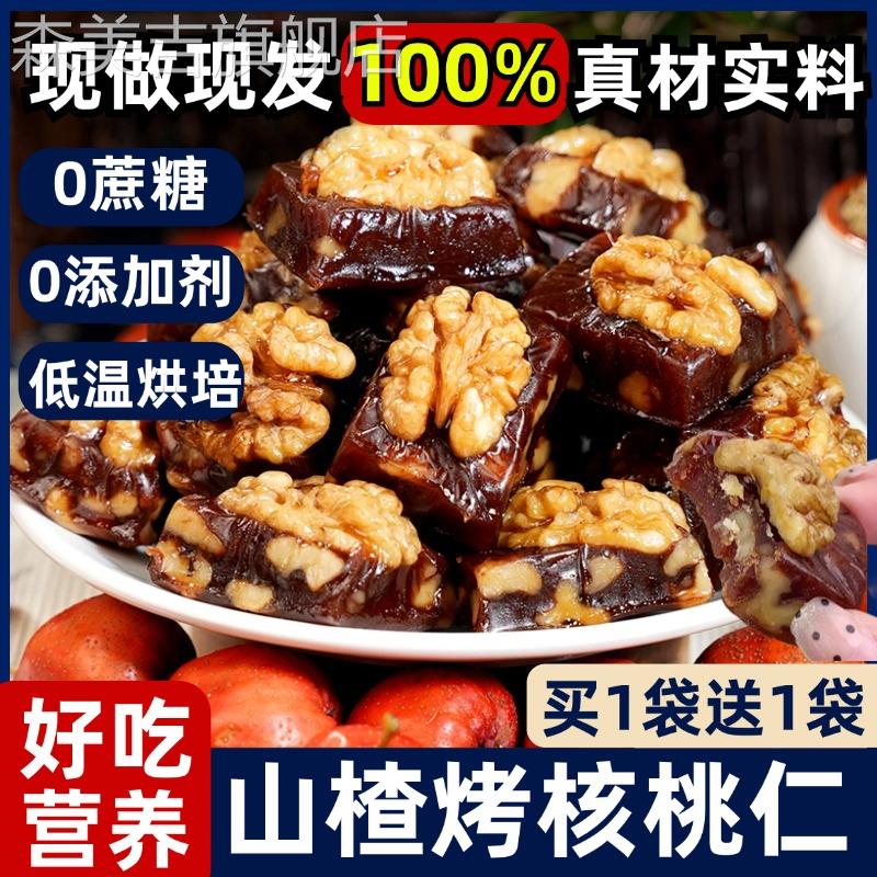 山楂烤核桃无糖仁腰果仁袋装办公室休闲小吃零食坚果蜜饯果脯果糕
