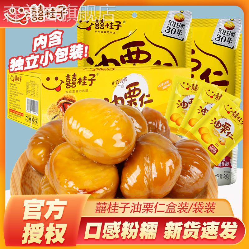囍桂子油栗仁即食去壳板栗仁甘栗仁栗子旗舰店喜桂子小包装零食