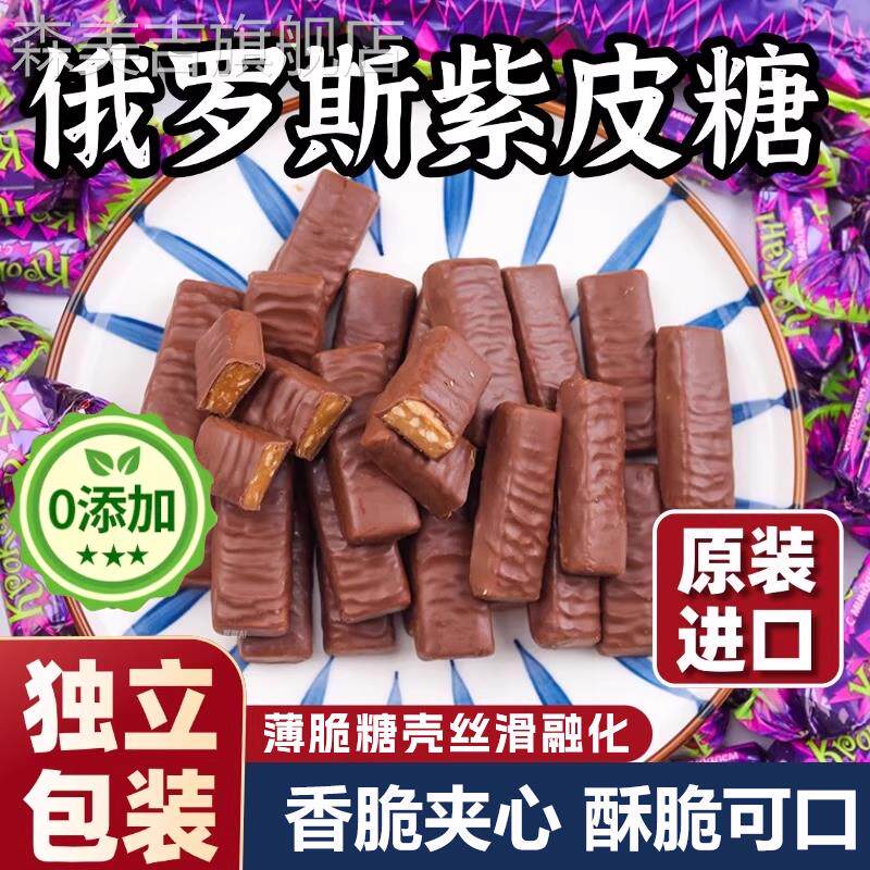 俄罗斯糖果紫皮糖原装进口糖果官方旗舰店kpokaht巧克力糖果年货