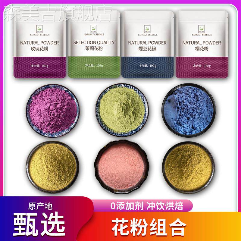 玫瑰花粉天然茉莉花粉桂花粉菊花粉樱花粉蝶豆花粉面膜粉果蔬粉
