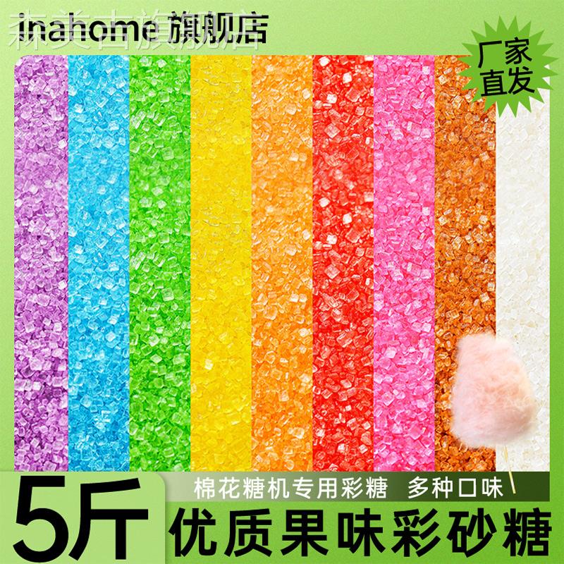 彩色棉花糖机专用8种水果味大颗粒彩砂糖粗粒拉丝爆米花商用原料