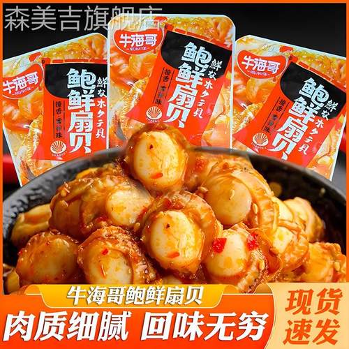 牛海哥鲍鲜扇贝肉海鲜熟食香辣即食下酒菜解馋休闲小零食网红小吃