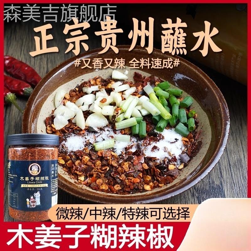 黔麻婆贵州蘸水特产木姜子胡辣椒面正宗柴火糊辣椒特辣火锅蘸料