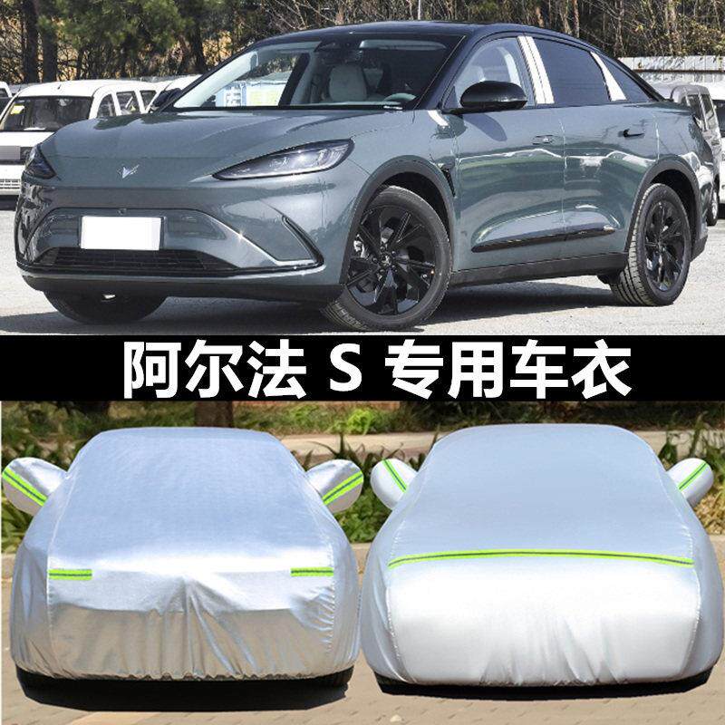 北汽极狐阿尔法S245专用0阿尔2法T车衣车罩T5防晒防雨加雪厚冬季2