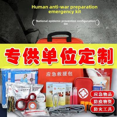 企业/单位定制!人防御庭预SXU防灾害类预防应急包着火家外户逃生