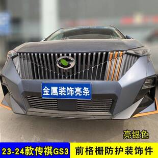 23-24款脸传祺GS3影速中网外观汽改装装条饰前专用23款传祺防虫网