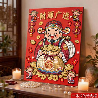 财神爷MMN钻石绣珍珠画带相框画手工马粘钻2026年年礼新品装饰石