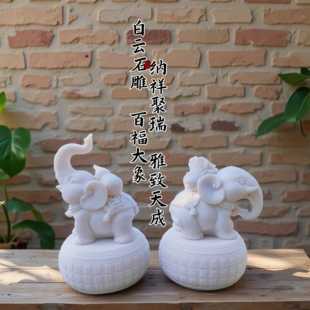 白白云石大YSZ象一对招财汉玉小象装客厅办公室家用门口风水饰摆