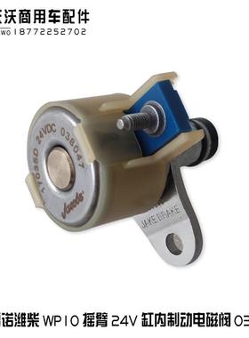 东风道天诺龙雷发动机大柴WP0摇臂24V缸内1制动电磁阀038047