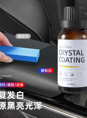 汽车塑料件翻新剂光亮还原镀晶剂黑色表板蜡内饰发白修复划痕老化