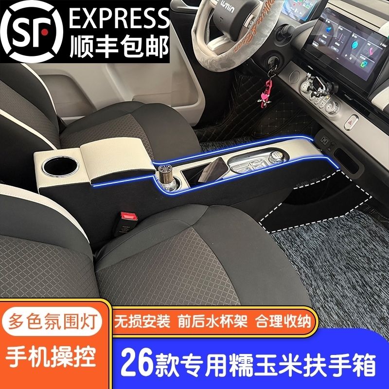 26款长安糯玉米扶手箱车载储物箱汽车内饰改装用品中央手扶箱新款