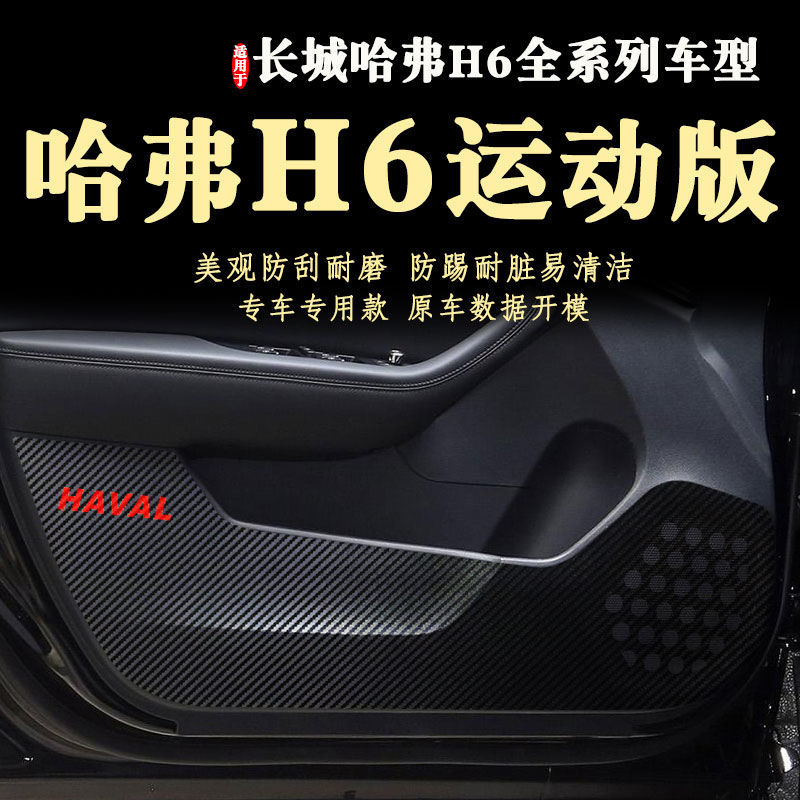 车门防踢垫贴膜适用于长城哈弗H6运动版新款内饰用品18-21款22年