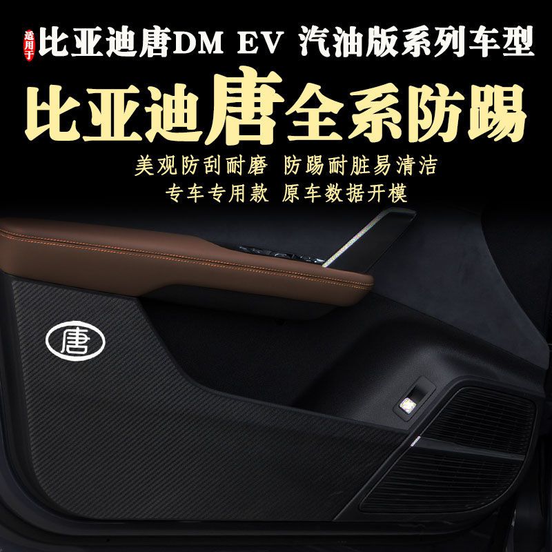 新款比亚迪唐EV车门防踢贴膜唐dmi防踢垫新能源第一二三代15-26年