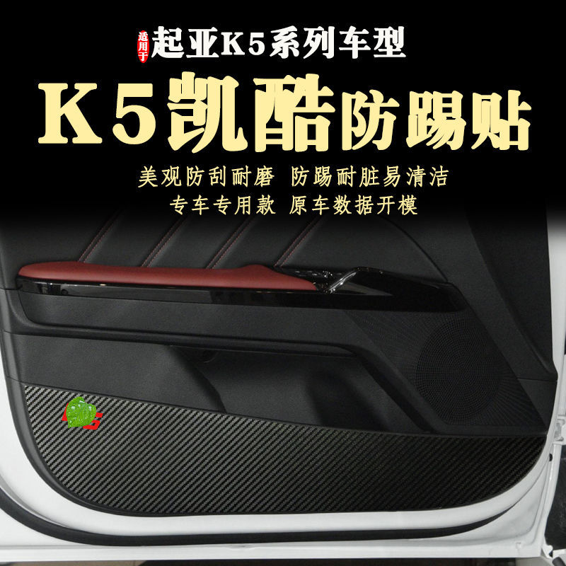 适用于起亚K5凯酷车门防踢贴膜内饰防踢垫新款2024款25款11-26年